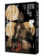 打破秀吉神話:揭開豐臣一族的真實面貌