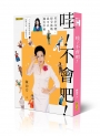哇！不會吧！：勇於改變，接受挑戰，就可以擁有幸福(新版)