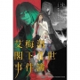 艾梅洛閣下Ⅱ世事件簿 (6) case.阿特拉斯的契約(上)-輕小說
