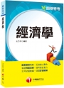 2024【圖表整理精要，迅速建立觀念】經濟學（關務特考）