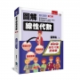 圖解線性代數