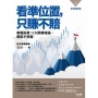 看準位置,只賺不賠:掌握投資11大關鍵理論,買股不受傷
