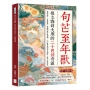 句芒至年獸,從立春到大寒的二十四種奇談:倉頡造字、王冕畫荷、林教頭夜宿山神廟,二十四節氣裡不只神話,更有人間歷史