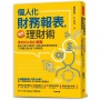 【個人化】財務報表，最強理財術：用PDCA和心智圖，把自己當公司管理，讓「花錢」連本帶利滾回來，「人情鈞