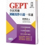全民英檢初級寫作口說一本通-子母書暢銷版(六回模擬試題1本+詳盡試題解析1本+附外師示範口說答題QR CODE音
