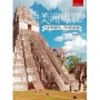 中美洲導覽-共同的歷史、不同的命運