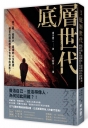 底層世代:高工時、低薪水、崩壞的人生軌道,絕望的國度裡是否也有你的身影？