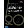 關鍵60秒:菁英式說服力