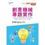 創意機械專題實作-最新版-附MOSME行動學習一點通:診斷