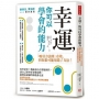 幸運, 你可以學會的能力:科學證實!機緣和巧合都能操控,讓自己變身好運製造機,避開厄運隨時隨地都走運?