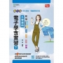 電子學含實習(下)升學寶典-電機與電子群(新一代)最新版-附MOSME行動學習一點通:詳解.影音.診斷.評