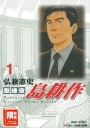 取締役島耕作(01)(限)