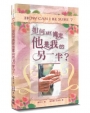 如何更肯定他是我的另一半？(3版)