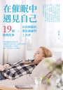 在催眠中遇見自己