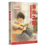 吉他手冊系列叢書-彈指之間20版
