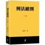 刑法總則