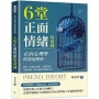 正向心理學的深度解析,6堂正面情緒培育課:剖析「幸福五元素」,透過培養正面情緒,將心理滿足感最大化!