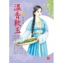 溫香軟玉 3