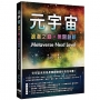 元宇宙:浪潮之巔+無限創新(Metaverse Next Level)