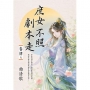 庶女不照劇本走卷四(完)