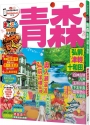 青森 弘前‧津輕‧十和田：MM哈日情報誌系列12