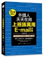 外國人天天在用上班族萬用E-mail大全