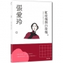 張愛玲: 孤獨的人有他們自己的泥沼,一本書讀懂華人文壇奇女子張愛玲