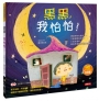 兒童情緒繪本:黑黑,我怕怕!(新版)(附QRcode)