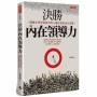 決勝內在領導力:隱藏在世界領袖中的人格特質與內在領導