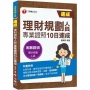 2021理財規劃人員專業證照10日速成：循序漸進的10天規劃！(理財規劃人員)