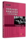 學校教評會運作與教師法律救濟：行政法院裁判解析