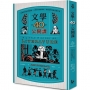 文學的40堂公開課（二版）：從神話到當代暢銷書，文學如何影響我們、帶領我們理解這個世界