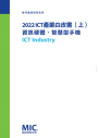 2022 ICT產業白皮書（上）資訊硬體、智慧型手機