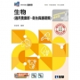 升科大四技－生物(2026最新版)(附隨堂測驗卷)