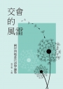 交會的風雷