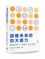 迎接未來的四大能力:家長與孩子一起踏上成功之路