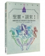 聖靈，請來！(2版)：屬靈恩賜在地方性教會中的功能與運作原則
