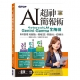 AI超神簡報術:NotebookLM × Gemini × Gamma全解鎖(附範例素材/提示詞/影音教學)