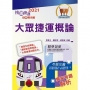 【2021年最新版】【大眾捷運概論】(核心考點完善編輯.最新桃捷考題精解)(6版)