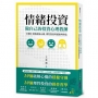 情緒投資:做自己的投資心理教練,20個小資族破解心魔、理性投資的健康理財法