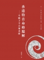 香港特首命格臆解:斗數子平合參再探(POD)