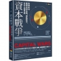 資本戰爭：熱錢如何重塑全球金融、撼動股市、左右大國爭霸