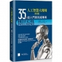 人工智慧大現場 實用篇:35天從入門到完成專案