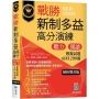 戰勝新制多益高分演練：聽力閱讀模擬試題6回1200題【解析雙書版】(16K+寂天雲隨身聽APP)