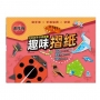 好玩的手作遊戲書：趣味摺紙-進階版