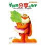 【品格教育繪本:失與得/分享互助】 不願意分享的兔子—學習分享不代表失去,可能是獲得更多(The Hare Who Wouldn’t Share)