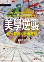 美學逆襲：當代藝術的社會實踐