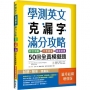 學測英文克漏字滿分攻略：綜合測驗+文意選填+篇章結構50回全真模擬題【篇章結構增修版】（菊8K）