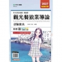 觀光餐旅業導論金鑰寶典-(餐旅群)-2027年(全新改版)-科大四技統測-附贈MOSME