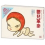 嬰兒革命:奈良美智x淺井健一合作繪本(友好加贈和平嬰兒明信片)